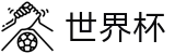 2026国际足联世界杯(SHIJIEBEI)官方授权平台